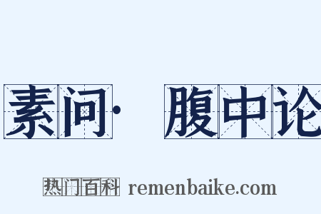 素问·腹中论是什么意思的图片